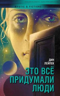 Книга Дин Лейпек Это все придумали люди
