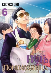 Книга Косукэ Оно Путь домохозяина. Том 6