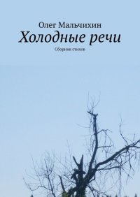 Книга Олег Мальчихин Холодные речи. Сборник стихов