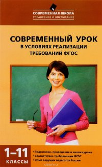 Книга В. М. Петруленков Современный урок в условиях реализации требований ФГОС. 1–11 классы