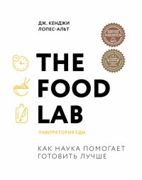 Книга Дж. Кенджи Лопес-Альт The Food Lab. Лаборатория еды