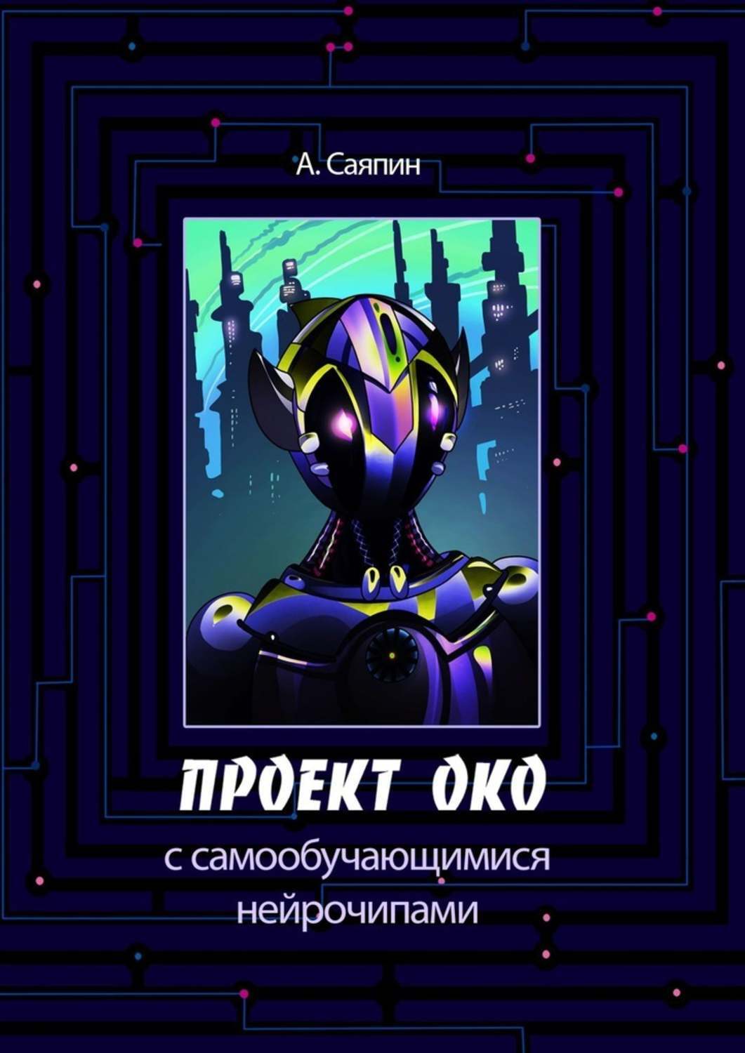 Книга Александр Саяпин Проект ОКО с самообучающимися нейрочипами
