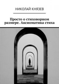Книга Николай Князев Просто о стиховорном размере. Аксиоматика стиха
