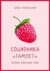 Книга Алена Топольская Соционика: «Гамлет». Полное описание типа