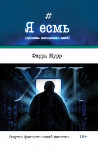 Книга Фарра Мурр Я есмь (хроника двенадцати дней)
