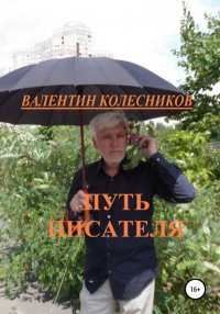 Книга Валентин Колесников Путь писателя