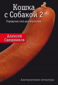 Книга Алексей Свешников Кошка с Собакой 2