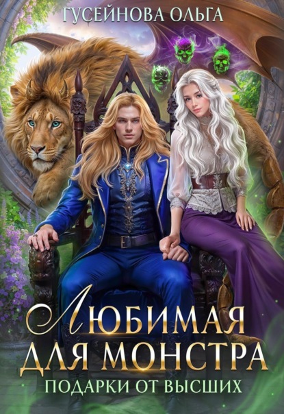 Книга Ольга Гусейнова Любимая для монстра
