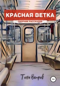 Книга Тони Ветров Красная ветка. Сборник рассказов