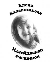 Книга Елена Калашникова Калейдоскоп смешинок