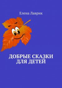 Книга Елена Лаврик Добрые сказки для детей