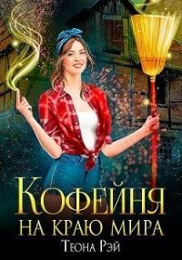 Книга Теона Рэй Кофейня на краю мира