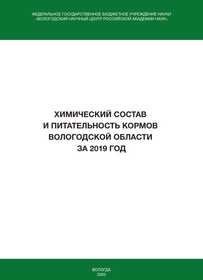 Книга И. В. Гусаров Химический состав и питательность кормов Вологодской области за 2019 год