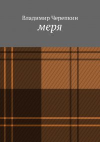 Книга Владимир Черепкин Меря
