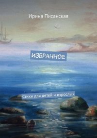 Книга Ирина Писанская Избранное. Стихи для детей и взрослых