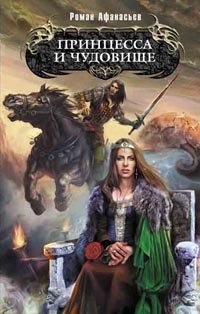Книга Роман Афанасьев Принцесса и чудовище