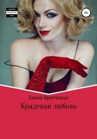 Книга Елена Николаевна Братченко Краденая любовь