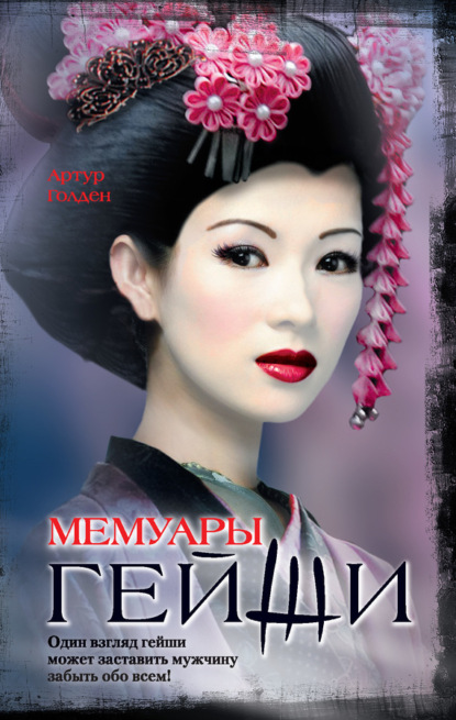Книга Оксана Ребрик, Артур Голден Мемуары гейши