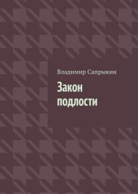 Книга Владимир Сапрыкин Закон подлости. Прозаические миниатюры