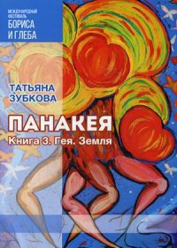 Книга Татьяна Зубкова Панакея. Книга 3. Гея. Земля