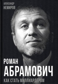 Книга Александр Немиров Роман Абрамович. Как стать миллиардером