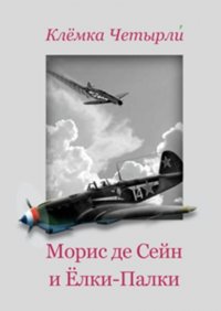 Книга Клемка Четырли Морис де Сейн и Ёлки-Палки