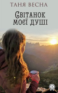 Книга Таня Весна Світанок моєї душі