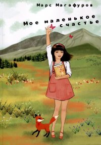 Книга Марс Магафуров Мое маленькое счастье