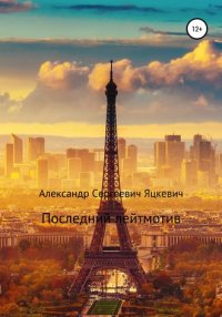 Книга Александр Сергеевич Яцкевич Последний лейтмотив