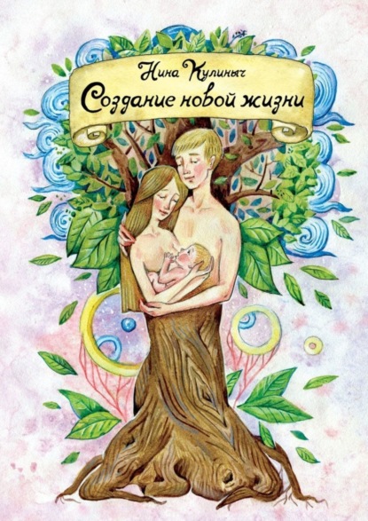 Книга Нина Викторовна Кулиныч Создание новой жизни. Для женщин, планирующих беременность и рождение здорового малыша