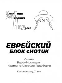 Книга Вениамин Андреев Еврейский блок с нотик