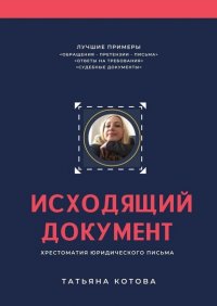 Книга Татьяна Александровна Котова Исходящий документ. Хрестоматия юридического письма