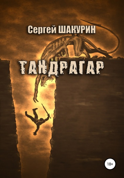 Книга Сергей Витальевич Шакурин Тандрагар
