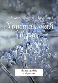 Книга Михаил Андреев-Амурский ХрустальнаЯ весна. Весна, любовь и верность
