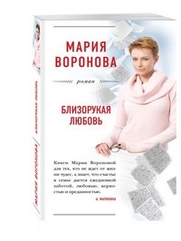 Книга Мария Воронова Близорукая любовь