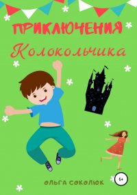 Книга Ольга Соколюк, Татьяна Рогачёва Приключения Колокольчика