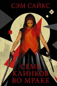 Книга Сэм Сайкс Семь клинков во мраке