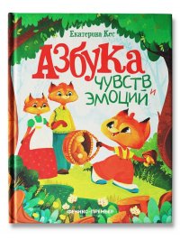 Книга Екатерина Кес Азбука чувств и эмоций