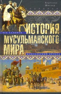 Книга Л. А. Игоревский, Бертольд Шпулер История мусульманского мира: Век халифов. Монгольский период