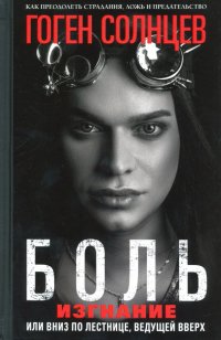 Книга Гоген Солнцев Боль. Изгнание, или Вниз по лестнице, ведущей вверх
