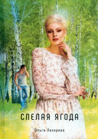 Книга Ольга Лазорева Спелая ягода