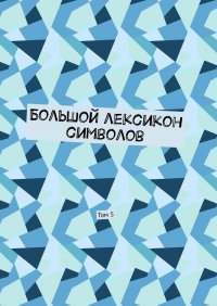 Книга Владимир Шмелькин Большой лексикон символов. Том 5