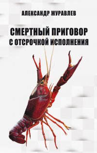 Книга Александр Журавлев Смертный приговор с отсрочкой исполнения