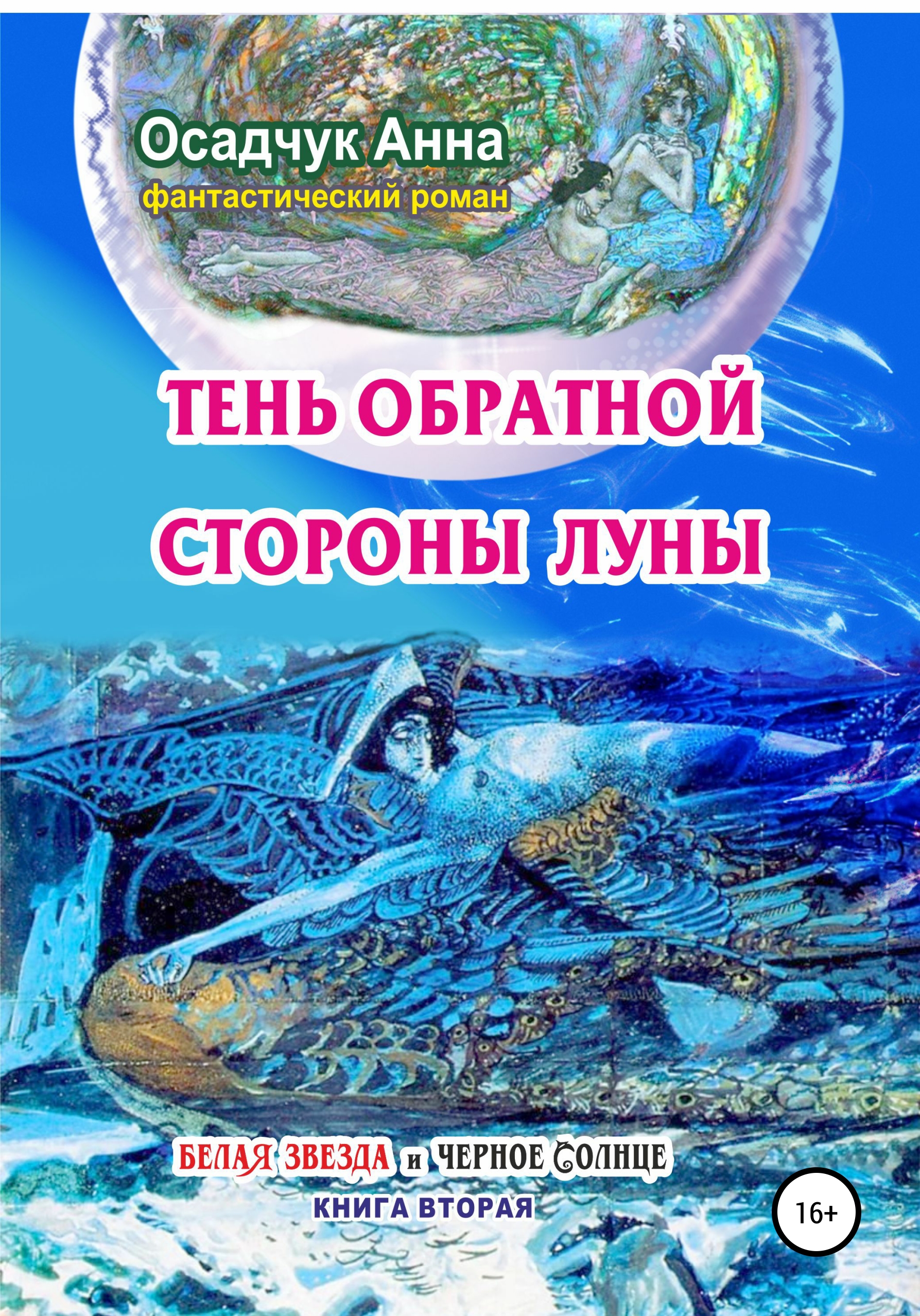 Книга Анна Владимировна Осадчук Тень обратной стороны Луны
