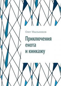 Книга Олег Мыльников Приключения енота и кинкажу