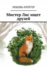 Книга Любовь Крейтер Мистер Лис ищет друзей