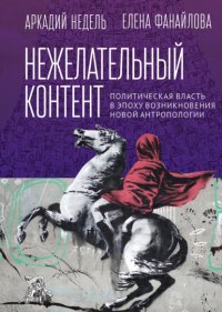Книга Елена Николаевна Фанайлова Нежелательный контент. Политическая власть в эпоху возникновения новой антропологии