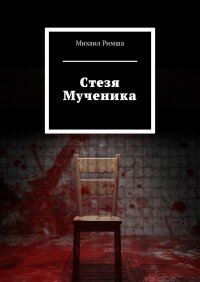 Книга Михаил Римша Cтезя Мученика