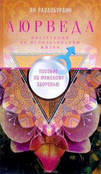 Книга Ян Раздобурдин Аюрведа. Пособие по мужскому здоровью