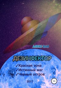 Книга Алекс Вав Дезинфектор
